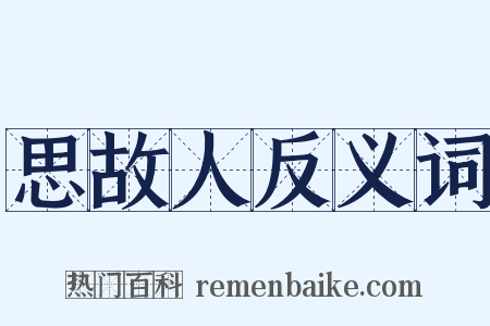 思故人反义词是什么意思的图片